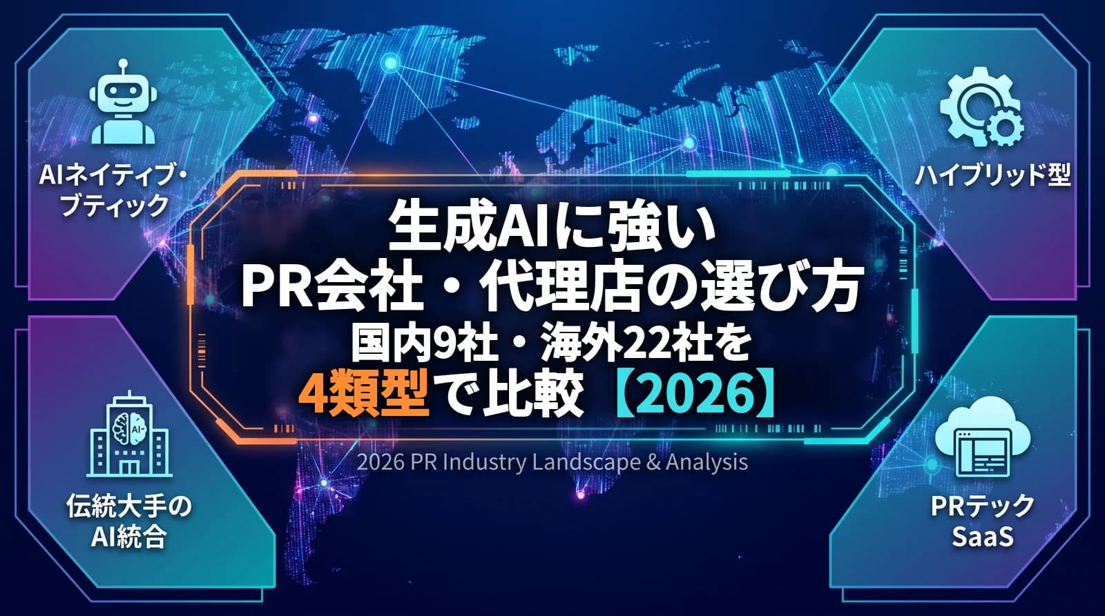 生成AIに強いPR会社・代理店の選び方｜国内9社・海外22社を4類型で比較【2026】