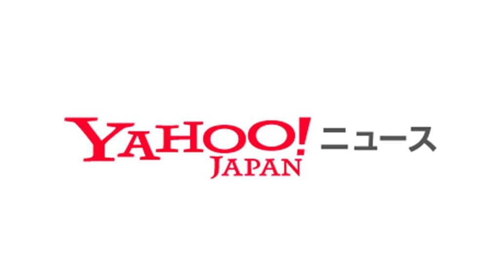 ヤフーニュース等に掲載されました