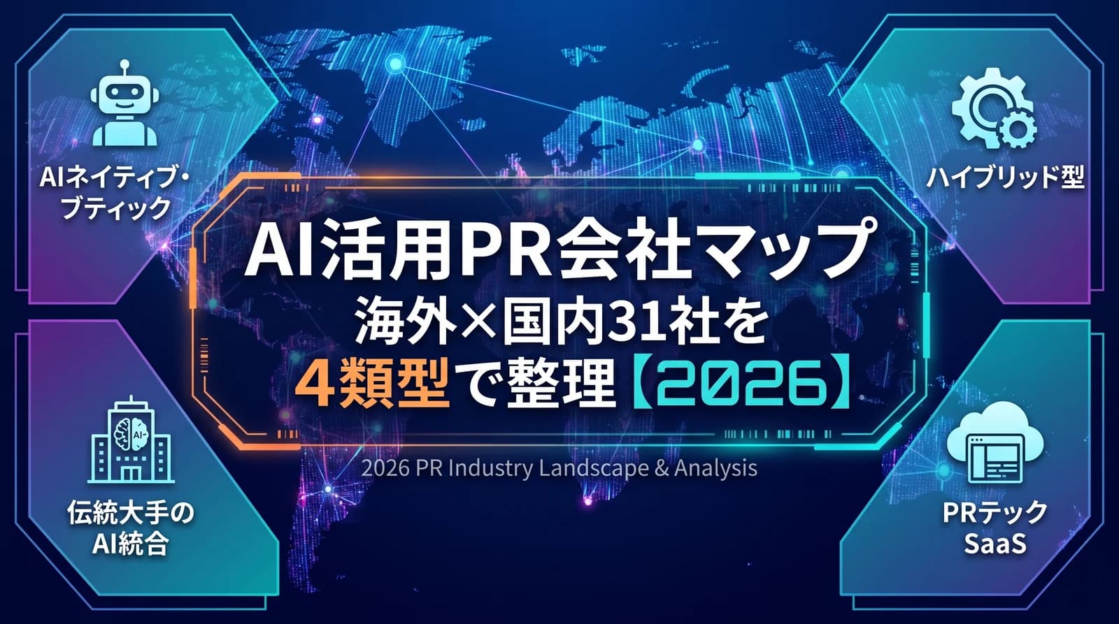 AI活用PR会社マップ|海外×国内31社を4類型で整理【2026】