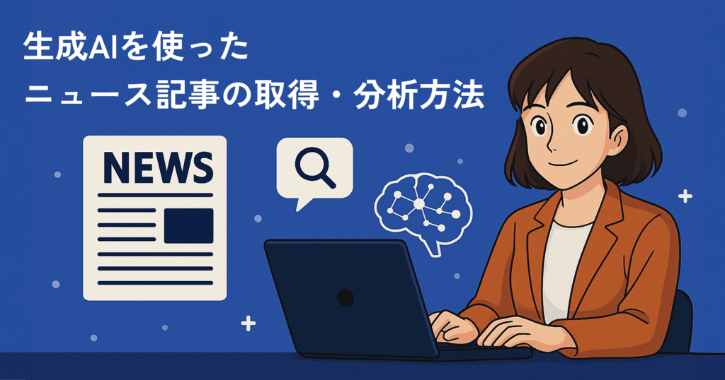 生成AIを使ったニュース記事の取得・分析方法:広報担当のためのベストプラクティス
