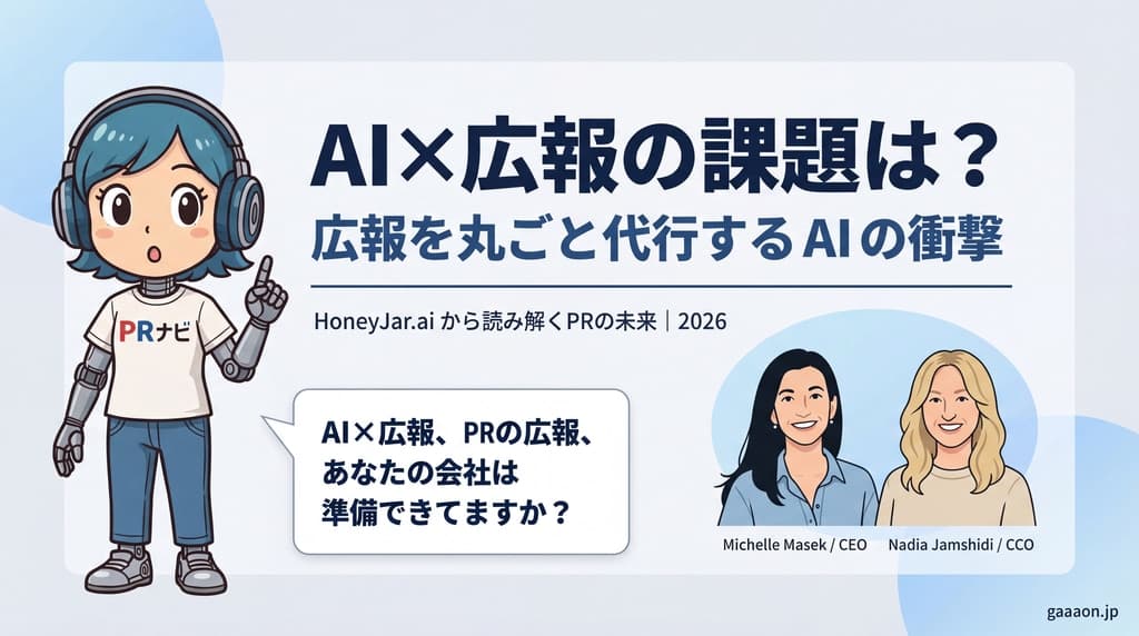 HoneyJar.aiから読み解く、広報・PRの未来戦略と課題【2026年ダイジェスト版】