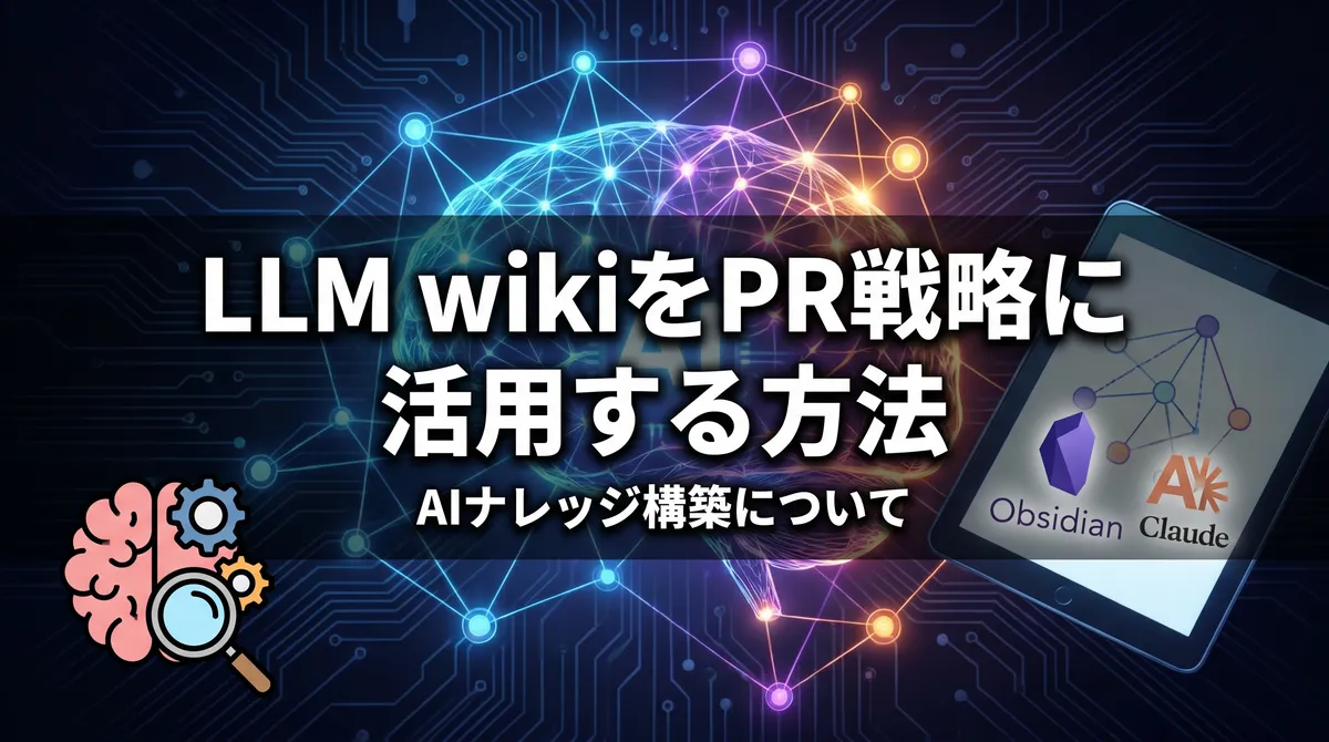 LLM wikiをPR戦略に活用する方法-AIナレッジ構築について