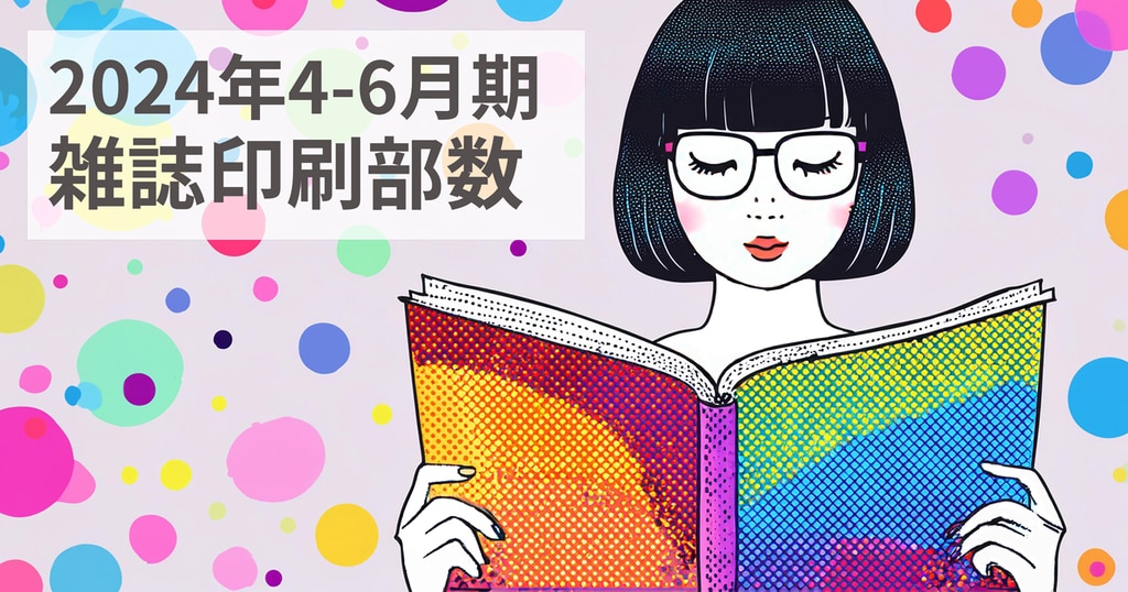 2024年4-6月期 雑誌印刷部数を分析する