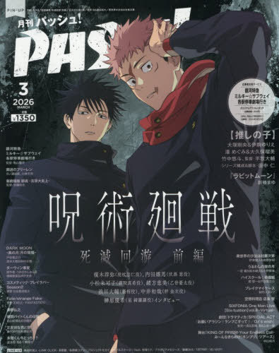 PASH! 2026年3月号 通常版（呪術廻戦×推しの子）