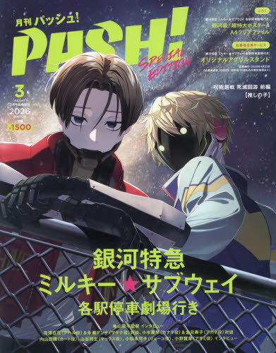 PASH! 2026年3月号 増刊 銀河特急ミルキー☆サブウェイ