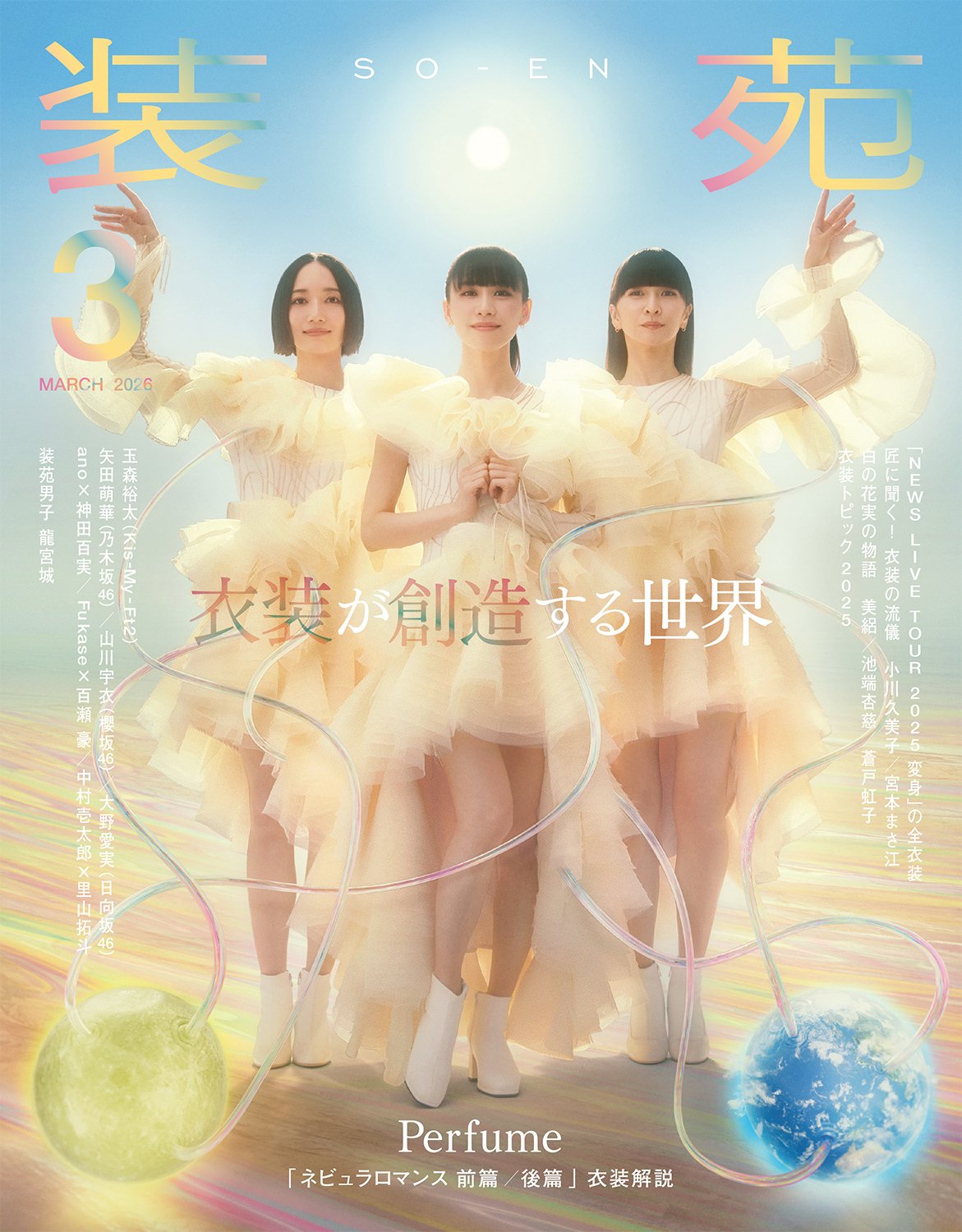 装苑 2026年3月号 Perfume