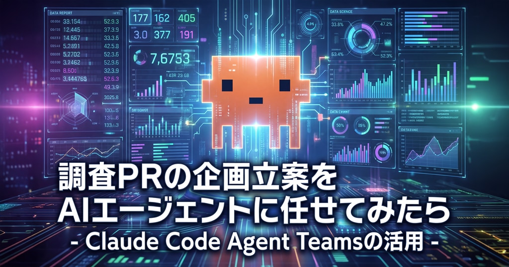 調査PRの企画立案をAIエージェント8名に任せてみた|Agent Teams活用事例