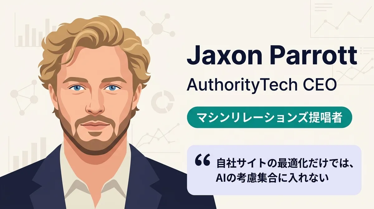 Jaxon Parrott氏（AuthorityTech CEO・マシンリレーションズ提唱者）