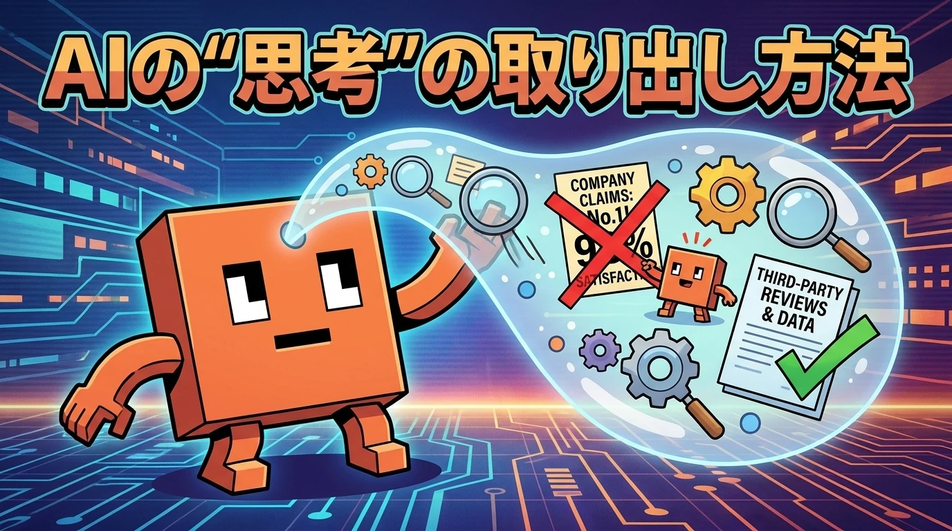AIキャラクターの頭から思考の吹き出きが伸び、自社のNo.1主張にバツ、第三者のレビューとデータにチェックが付いている