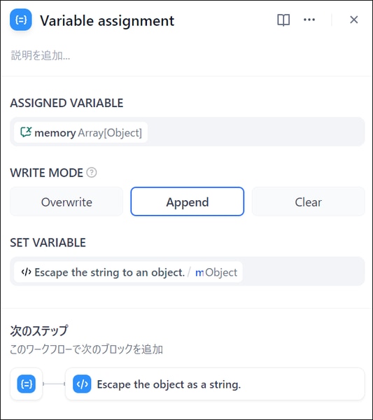 Dify の Variable assignment でメモリ変数に Append モードを選択した画面