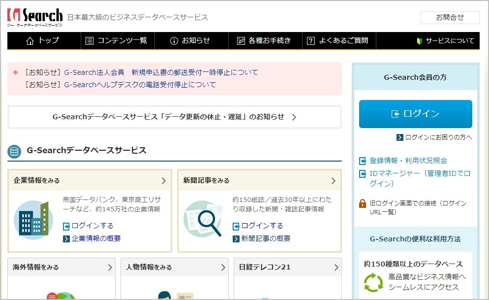 G-Searchのトップページ。150紙以上の新聞・雑誌記事検索と約145万社の企業情報データベース