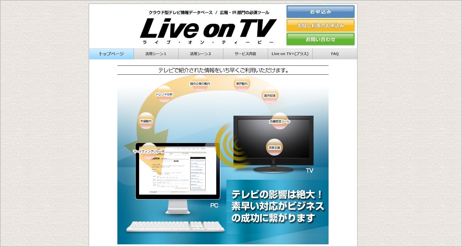 Live on TVのクラウド型テレビ情報データベースの概要。PCとテレビのマルチスクリーン対応で広報・IR部門向けの検索ツール機能を紹介