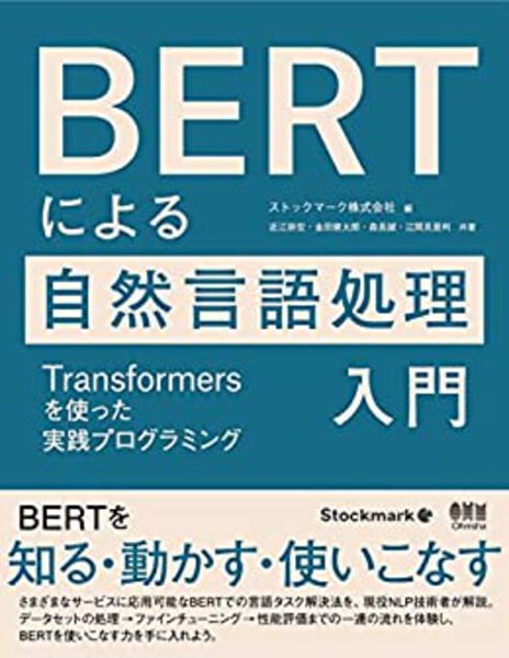 BERTによる自然言語処理入門の書籍表紙。Transformersを使った実践プログラミングの解説本