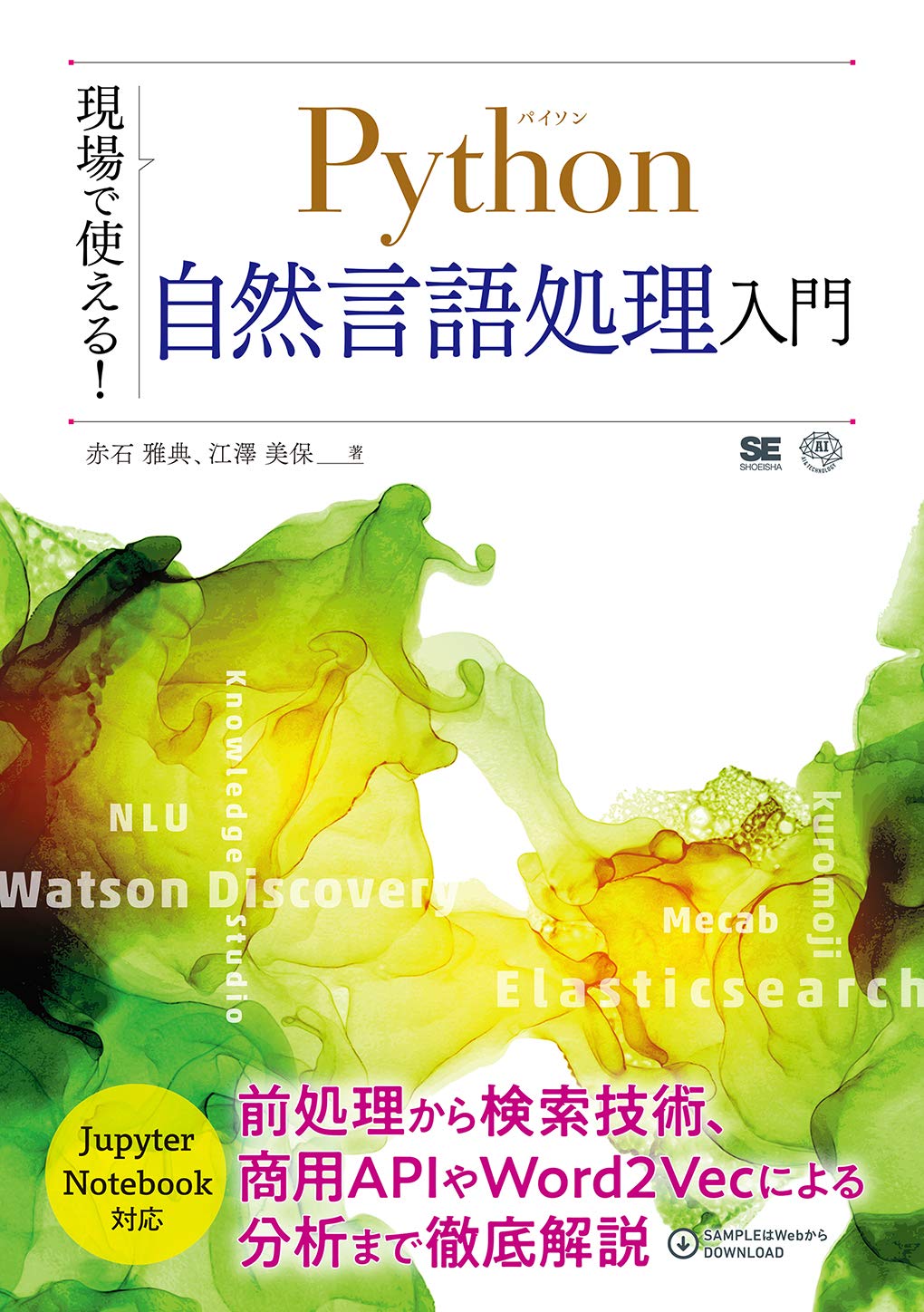Python自然言語処理入門の教科書表紙。Watson Discovery、Metab、Elasticsearch、Word2Vecなどの技術用語が表示されている。