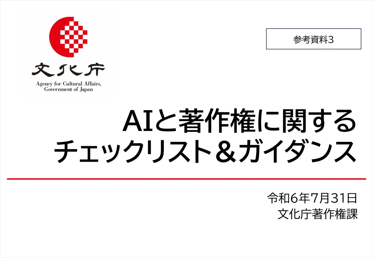 文化庁が2024年7月31日に公表したAIと著作権に関するチェックリスト&ガイダンス