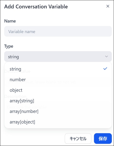 Difyの会話変数追加ダイアログでstring/number/object/arrayなどのデータ型を選択している画面
