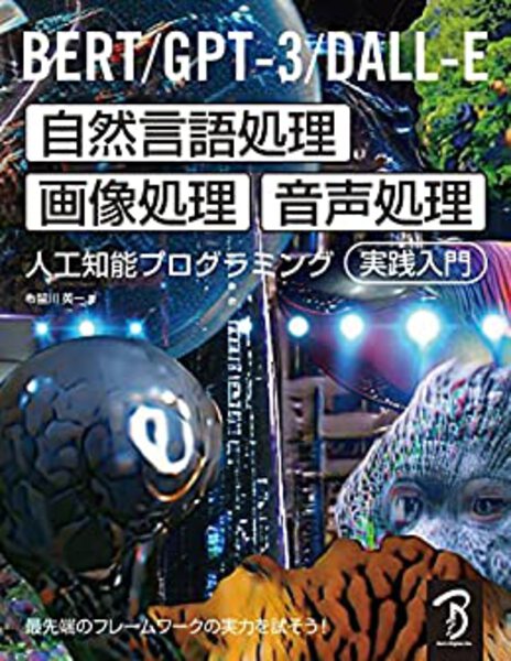 BERT、GPT-3、DALL-E による自然言語処理、画像処理、音声処理の人工知能プログラミング実践入門の書籍表紙