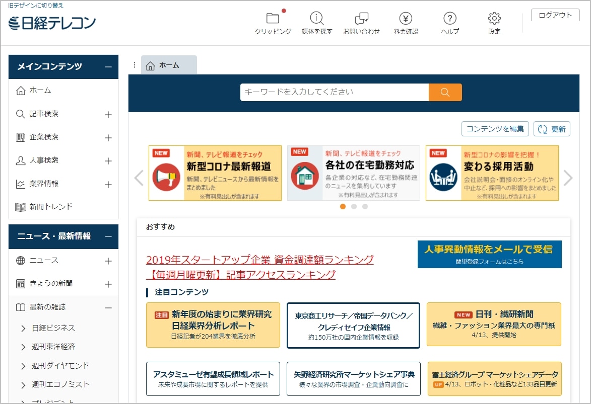 日経テレコンのホームページ。キーワード検索欄、ニュースや企業情報などのメインコンテンツが表示されている