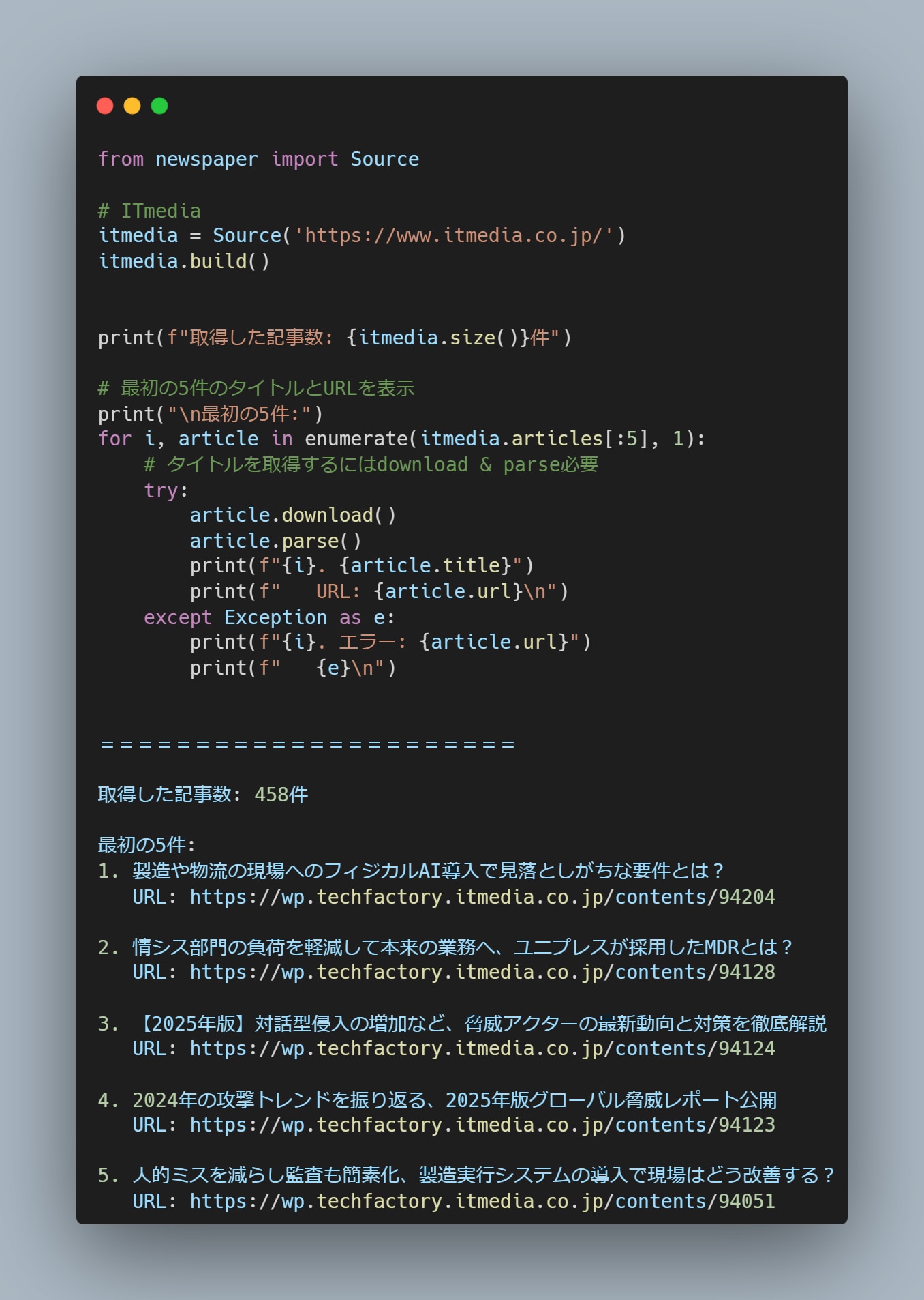 newspaper4kでITmediaから458件の記事を取得した実行結果とPythonコード例