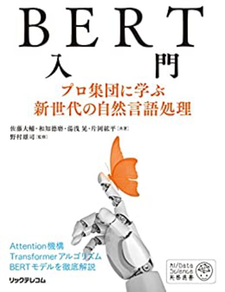 BERT入門:プロ集団に学ぶ新世代の自然言語処理。TransformerアルゴリズムとBERTモデルの徹底解説書の表紙。
