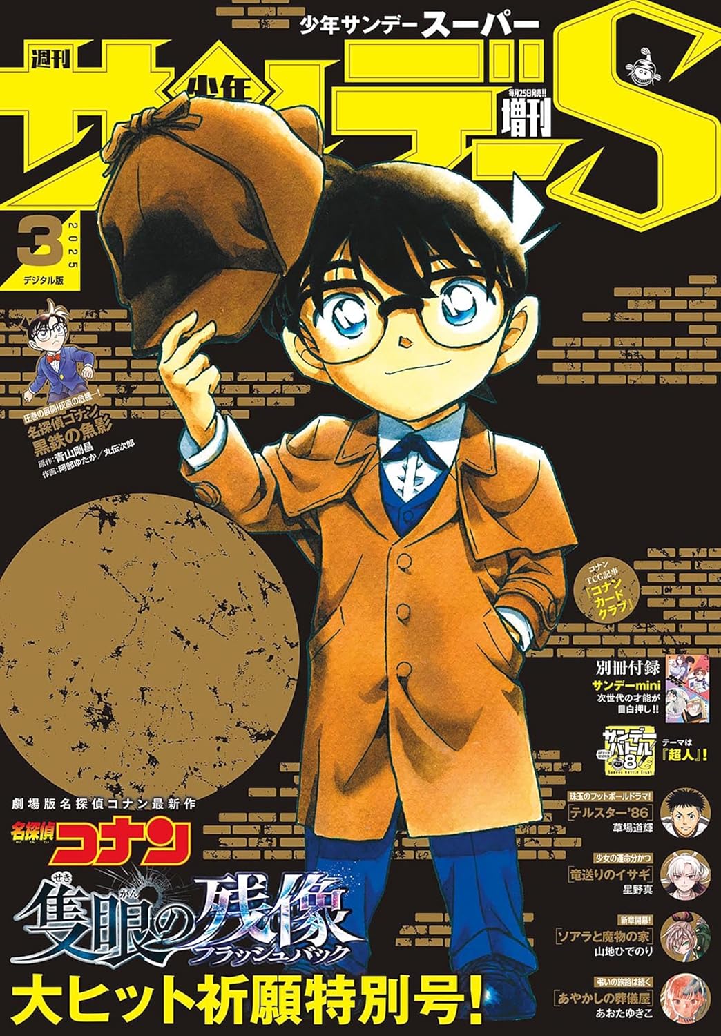 週刊少年サンデーS 2025年3月号表紙・名探偵コナン「隻眼の残像」映画公開記念大ヒット祈願特別号