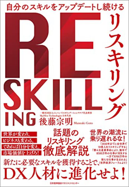リスキリング書籍『RE SKILLING』表紙。自分のスキルをアップデート続ける必須技術を解説