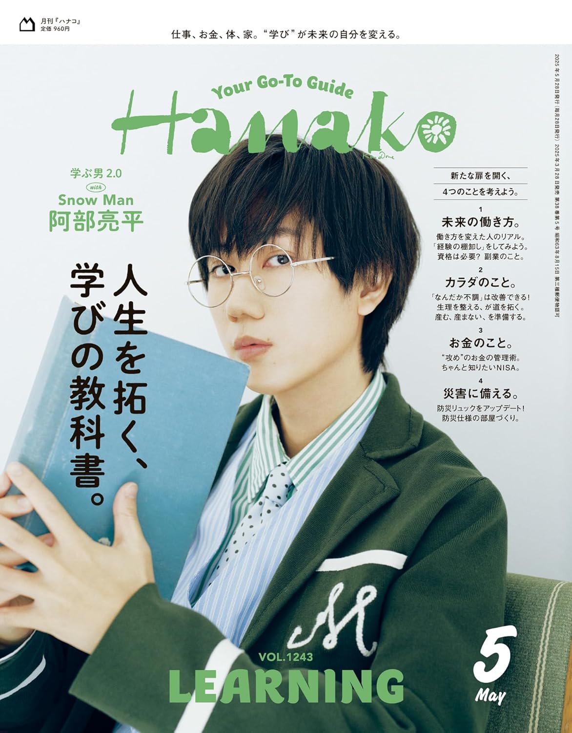 月刊Hanako 2025年5月号(VOL.1243)表紙・Snow Man阿部亮平、学びの特集