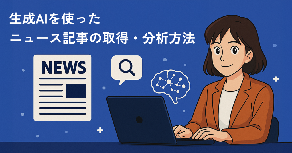 生成AIを使ったニュース記事の取得・分析方法：広報担当のためのベストプラクティス