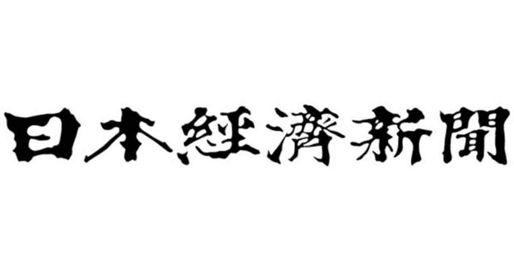 日経新聞に掲載されました