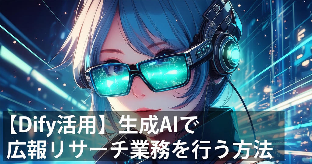 【Dify活用】生成AIで広報リサーチ業務を行う方法