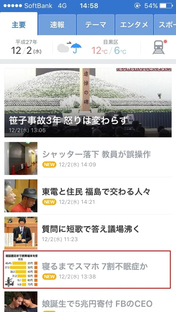 ヤフートップに掲載「寝るまでスマホ 7割不眠症」