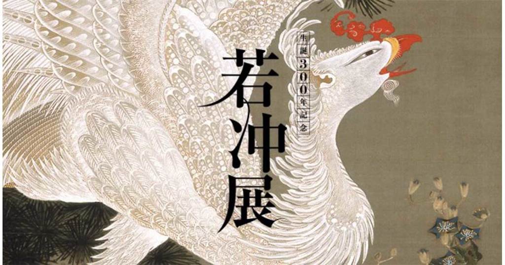 若冲展ブームのキャズム越えはどこで起きたのか