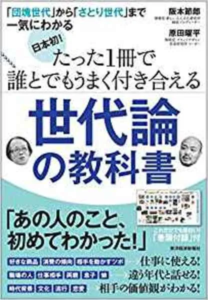 『日本初! たった1冊で誰とでもうまく付き合える世代論の教科書』書影