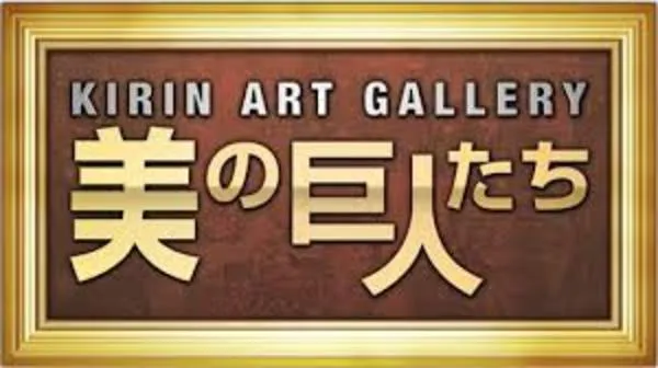テレビ東京「美の巨人たち」(KIRIN ART GALLERY)番組ロゴ
