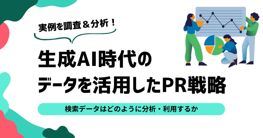生成AI時代のデータを活用した広報PR戦略