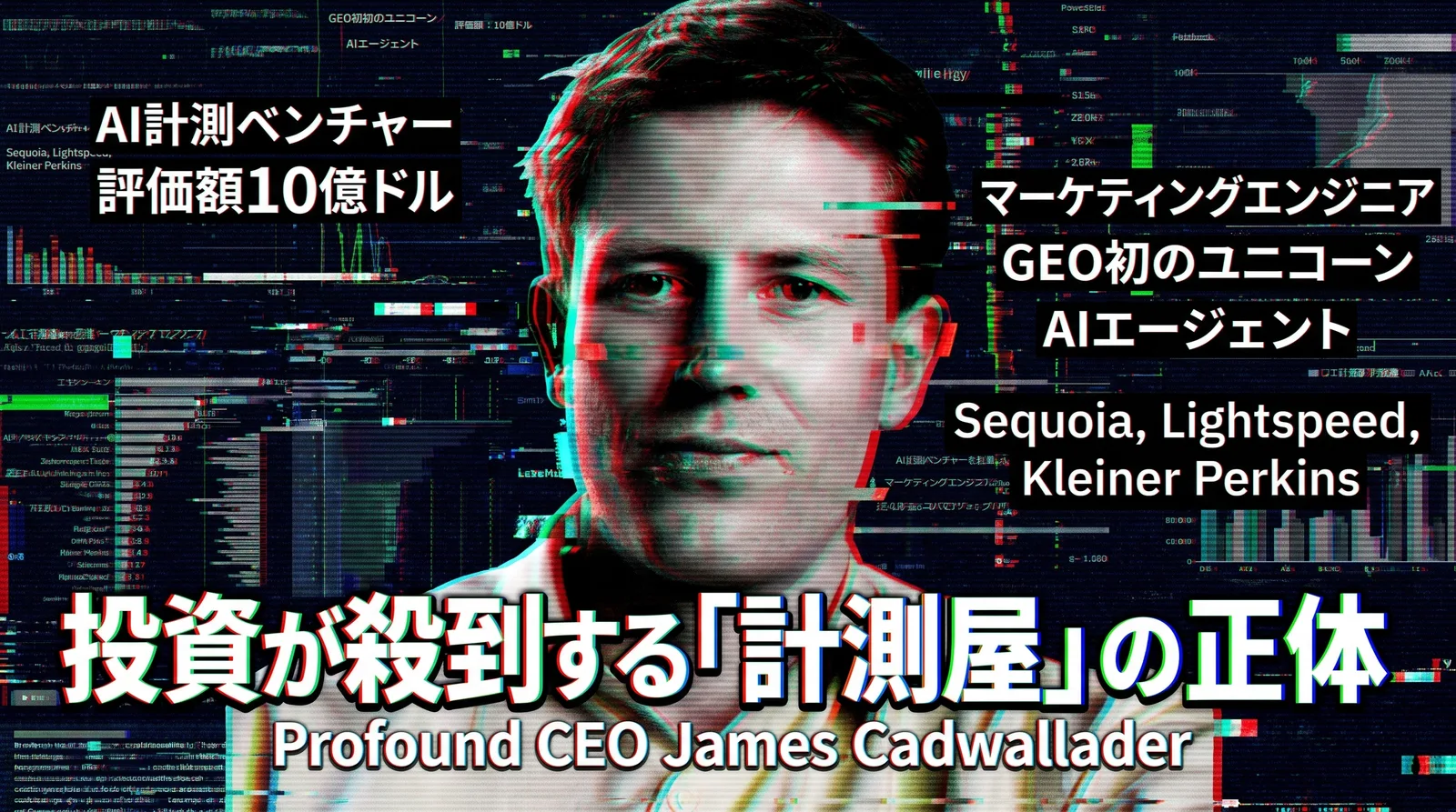 投資が殺到するAI計測ベンチャーProfoundとCEOのJames Cadwallader氏(評価額10億ドル・GEO初のユニコーン)