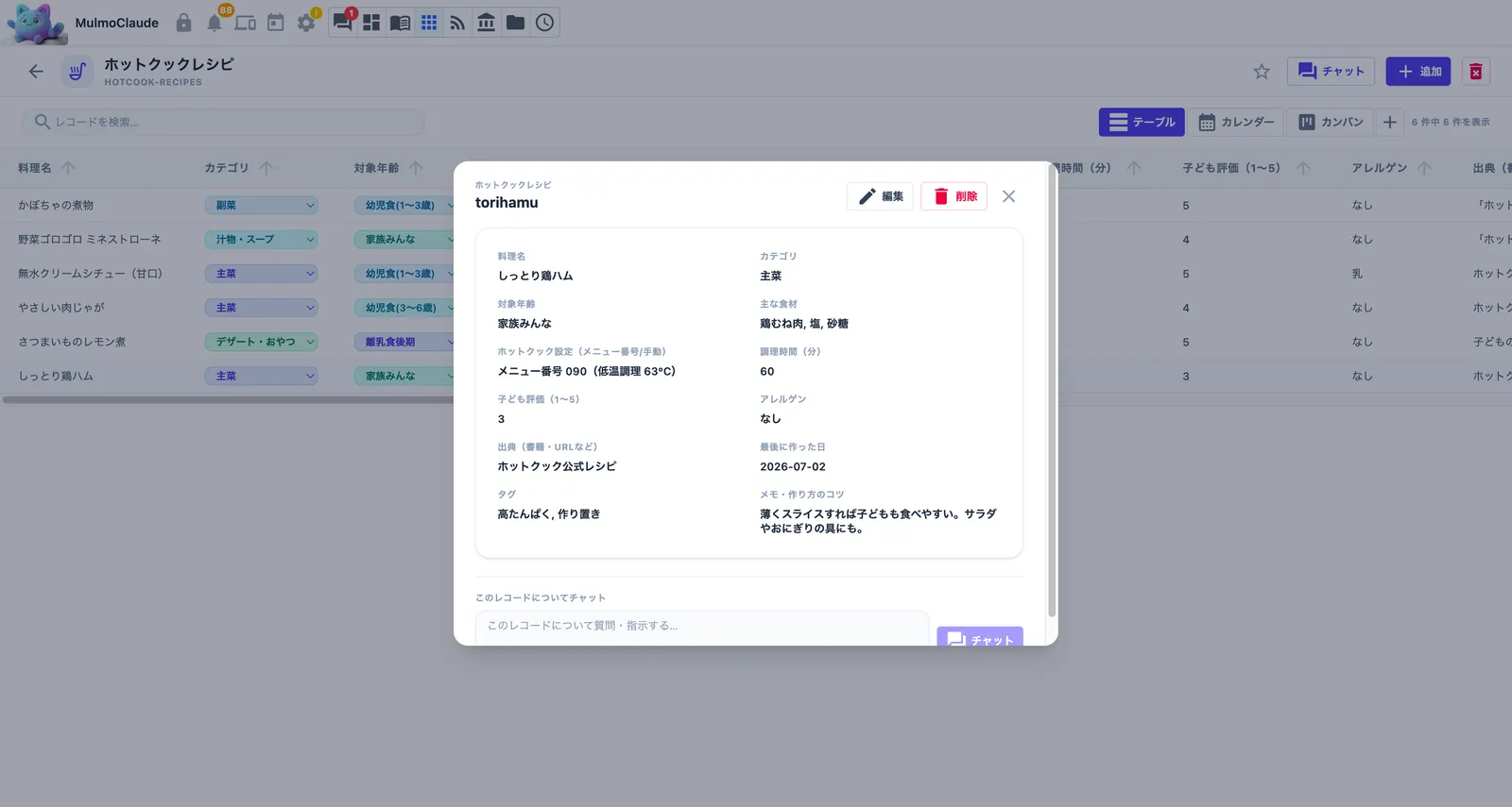 AIが会話から自動生成したレシピ管理表(ホットクックレシピ)の一覧とレコード詳細画面