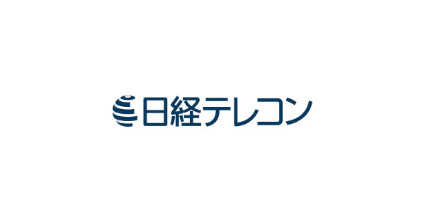 日経テレコン - 新聞・雑誌記事のビジネスデータベース